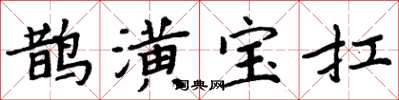 周炳元鹊潢宝扛楷书怎么写