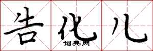 周炳元告化儿楷书怎么写