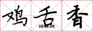周炳元鸡舌香楷书怎么写