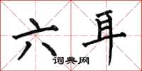 何伯昌六耳楷书怎么写