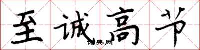 周炳元至诚高节楷书怎么写