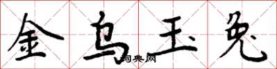 周炳元金乌玉兔楷书怎么写