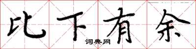 周炳元比下有余楷书怎么写