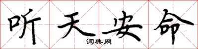 周炳元听天安命楷书怎么写