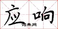 周炳元应响楷书怎么写