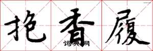 周炳元抱香履楷书怎么写