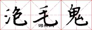 周炳元泡毛鬼楷书怎么写