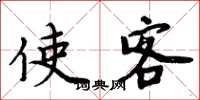 周炳元使客楷书怎么写
