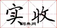 周炳元实收楷书怎么写