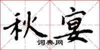 周炳元秋宴楷书怎么写