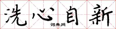 周炳元洗心自新楷书怎么写