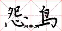 周炳元怨鸟楷书怎么写