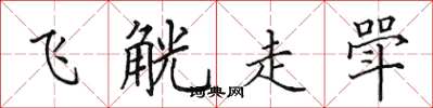 田英章飞觥走斝楷书怎么写