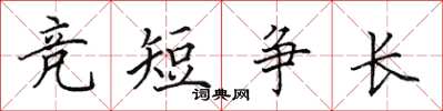 田英章竞短争长楷书怎么写