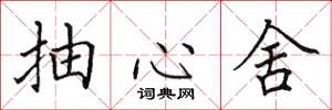 田英章抽心舍楷书怎么写