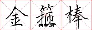 田英章金箍棒楷书怎么写