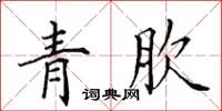 田英章青肷楷书怎么写