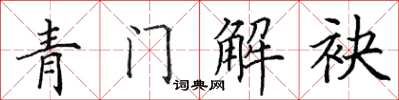 田英章青门解袂楷书怎么写