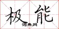 田英章极能楷书怎么写