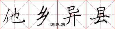 侯登峰他乡异县楷书怎么写