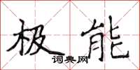 侯登峰极能楷书怎么写