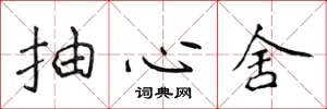 侯登峰抽心舍楷书怎么写