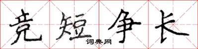 侯登峰竞短争长楷书怎么写