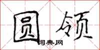 侯登峰圆领楷书怎么写