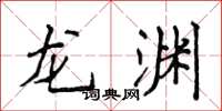 侯登峰龙渊楷书怎么写