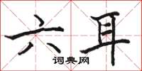 骆恒光六耳楷书怎么写