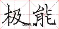 骆恒光极能楷书怎么写