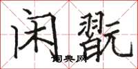 闲翫怎么写好看，闲翫书法图片