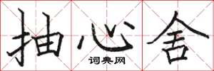 骆恒光抽心舍楷书怎么写