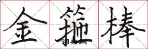 骆恒光金箍棒楷书怎么写