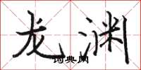 骆恒光龙渊楷书怎么写