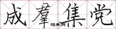 成羣集党怎么写好看，成羣集党书法图片