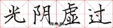 骆恒光光阴虚过楷书怎么写