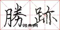 勝跡怎么写好看,勝跡书法图片