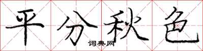 庞中华平分秋色楷书怎么写