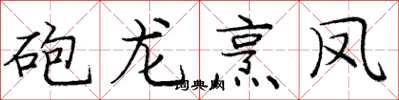 砲龙烹凤怎么写好看,砲龙烹凤书法图片