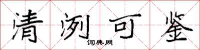 袁强清洌可鉴楷书怎么写
