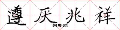 袁强遵厌兆祥楷书怎么写