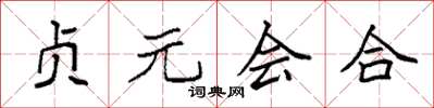 袁强贞元会合楷书怎么写