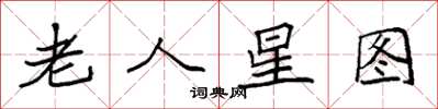 袁强老人星图楷书怎么写