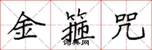 袁强金箍咒楷书怎么写