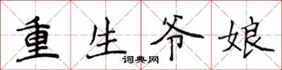 侯登峰重生爷娘楷书怎么写