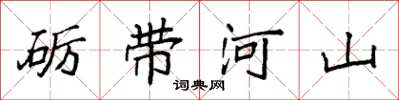 袁强砺带河山楷书怎么写