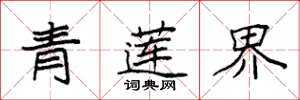 袁强青莲界楷书怎么写