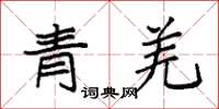袁强青羌楷书怎么写