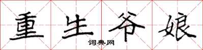 袁强重生爷娘楷书怎么写